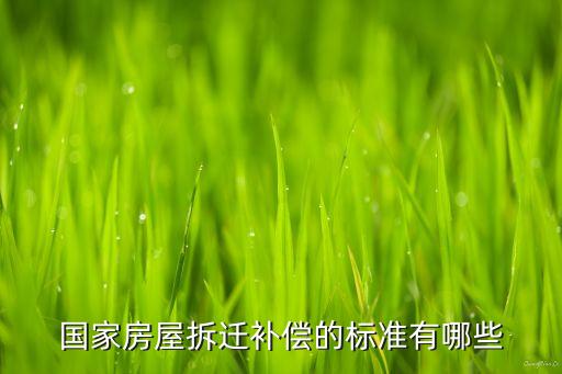 國家拆遷補償標準2023，國家房屋拆遷補償的標準有哪些...